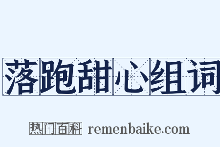 落跑甜心组词是什么意思的图片